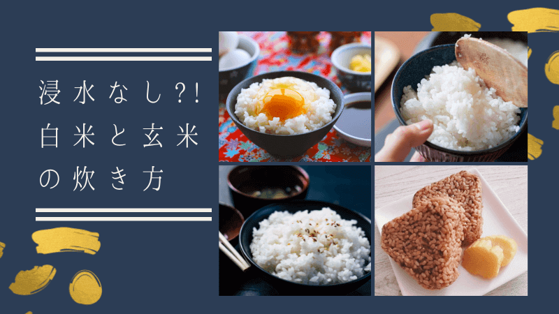 ストウブdeごはん 浸水なし 白米と玄米の炊き方 くっつかない こびりつかない コツも紹介 ゆるりびんぐ ストウブdeごはん 浸水なし 白米と玄米の炊き方 くっつかない こびりつかない コツも紹介 ゆるりびんぐ